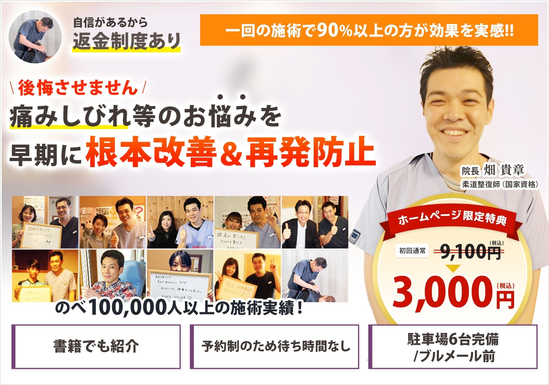 後悔させません、痛みしびれ等のお悩みを早期に根本改善&再発防止